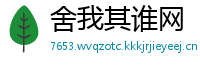 舍我其谁网